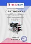 Сертификат официального дилера "Restoinox"