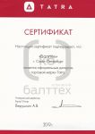 Сертификат официального дилера "Tatra"
