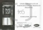 Сертификат официального дилера Unox